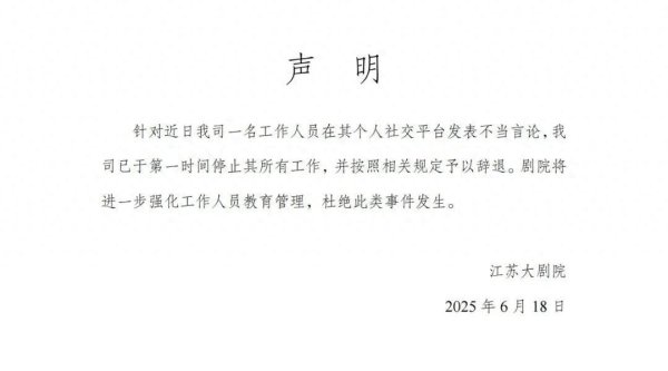 闻喜 江苏大剧院：一员工发表不当言论，已被辞退