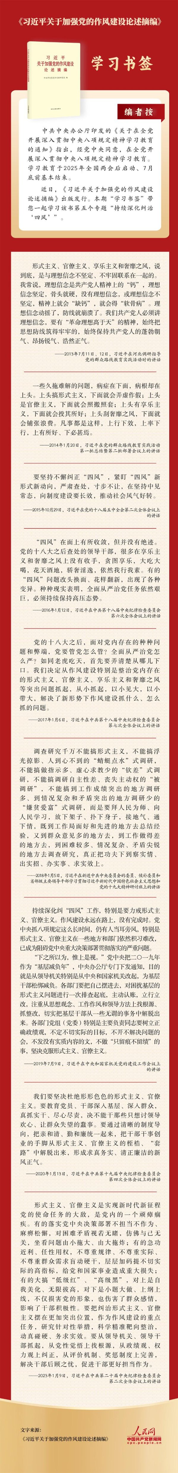 尚盈配资 《习近平关于加强党的作风建设论述摘编》 学习书签丨持续深化纠治“四风”