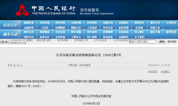 创界 央行：6月16日将开展4000亿元买断式逆回购操作