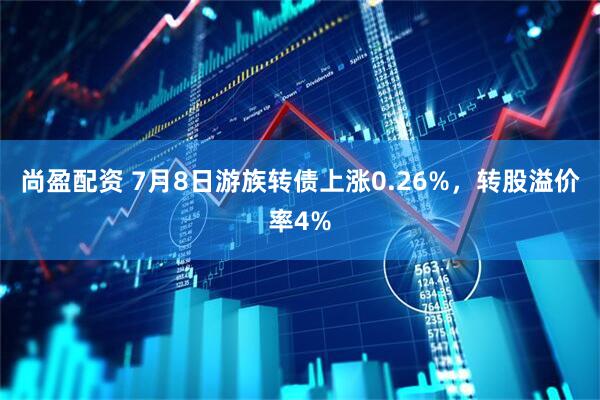 尚盈配资 7月8日游族转债上涨0.26%，转股溢价率4%