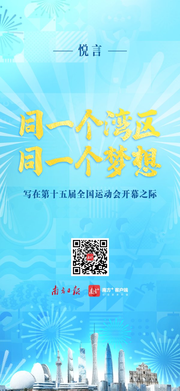 泸深投 同一个湾区 同一个梦想——写在第十五届全国运动会开幕之际